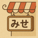 カンバンを右からよんでも左からよんでもわかるお店はなにやさん?
