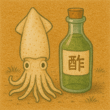 イカの頭に酢を付けると出来るくだものってなーんだ?