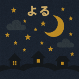 夜になると出てきて、痩せたり太ったりするものなーんだ?