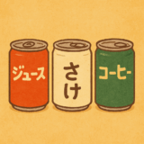3つのカンに乗ったくだものってなに?